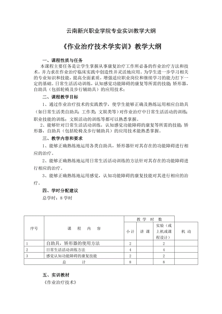 【作业治疗技术】实训大纲_第1页