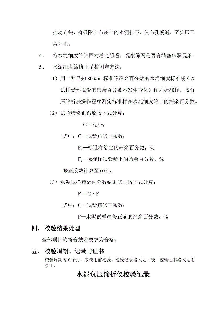 水泥负压筛析仪自检校验方法_第2页