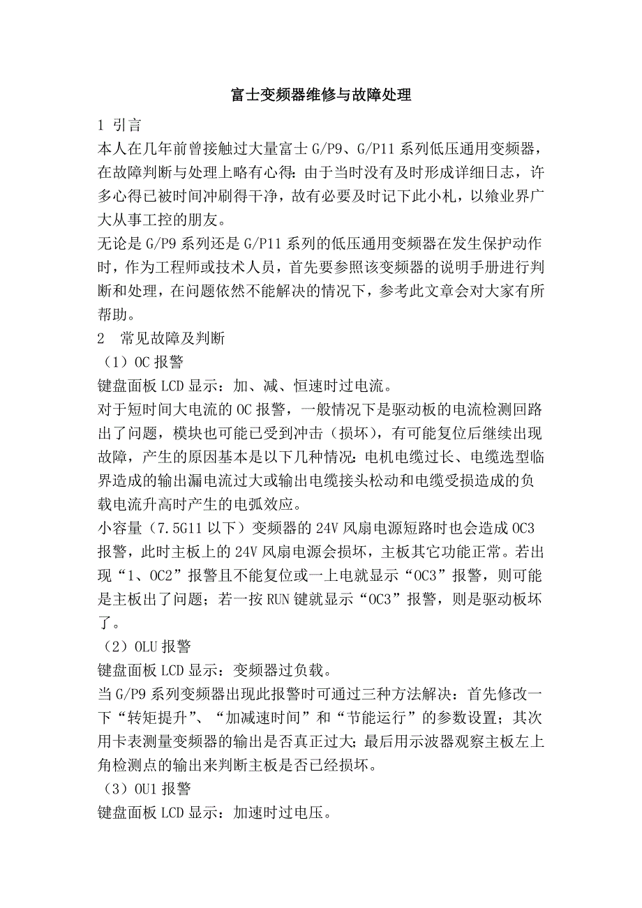 富士变频器维修与故障处理_第1页