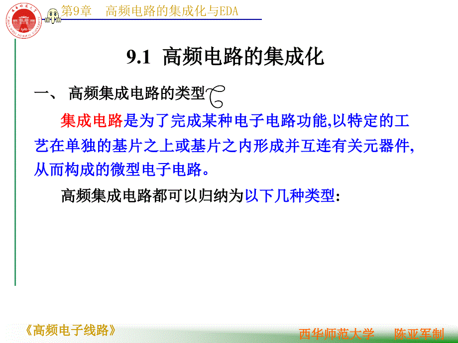 《高频电子线路》课件-09高频电路新技术_第2页