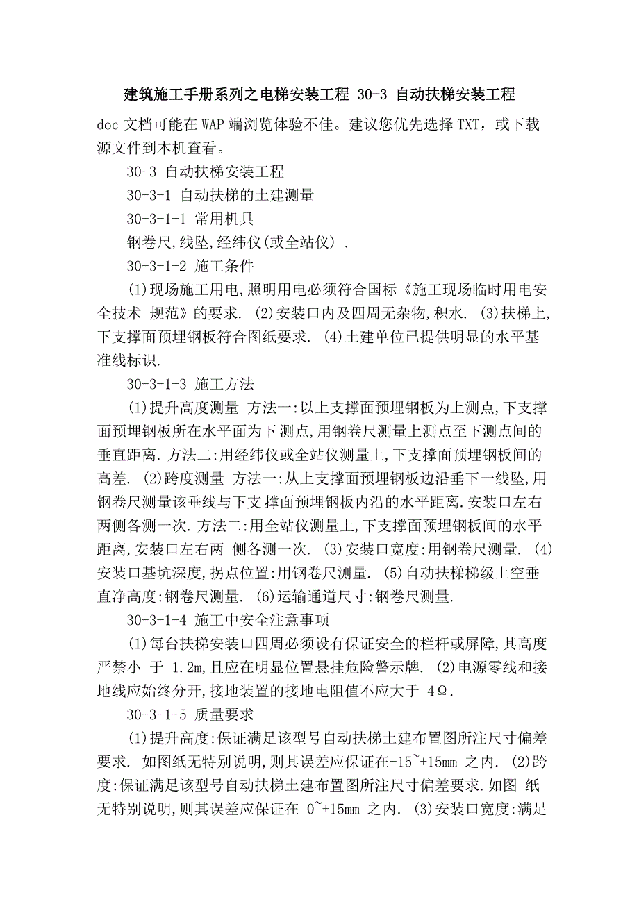 建筑施工手册系列之电梯安装工程 30-3 自动扶梯安装工程_第1页