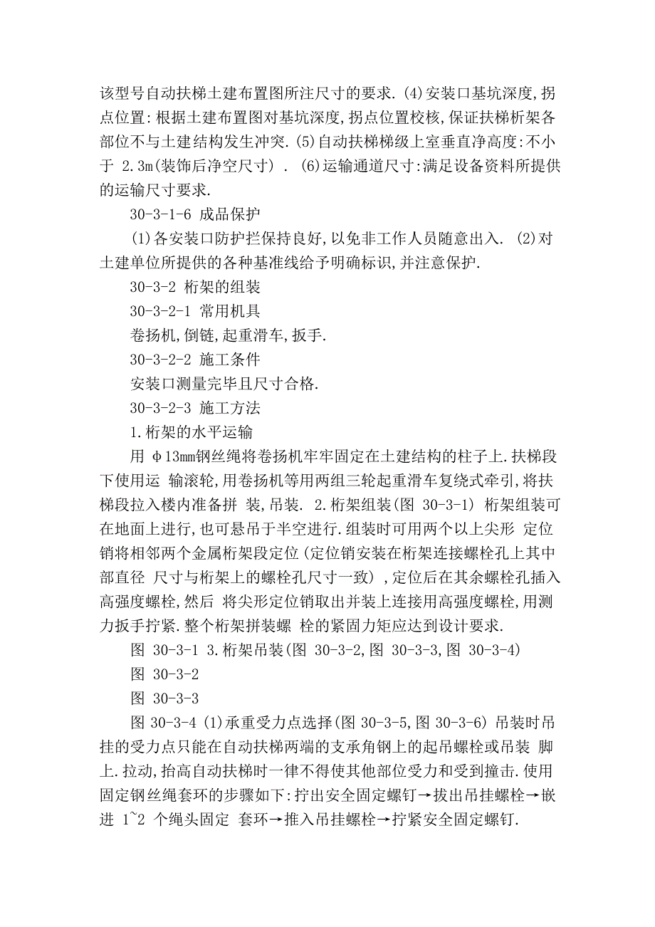 建筑施工手册系列之电梯安装工程 30-3 自动扶梯安装工程_第2页