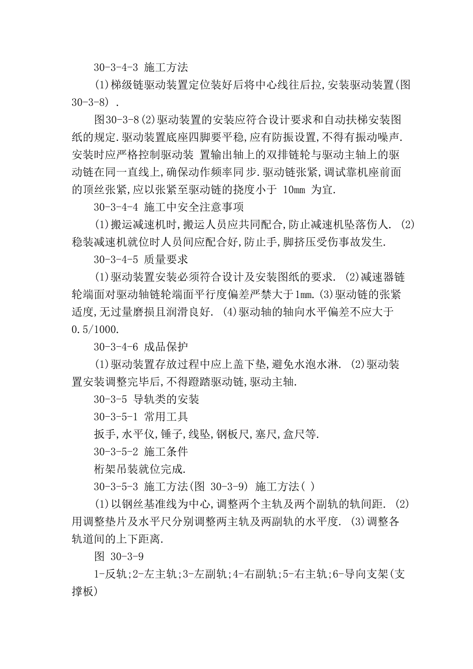 建筑施工手册系列之电梯安装工程 30-3 自动扶梯安装工程_第4页