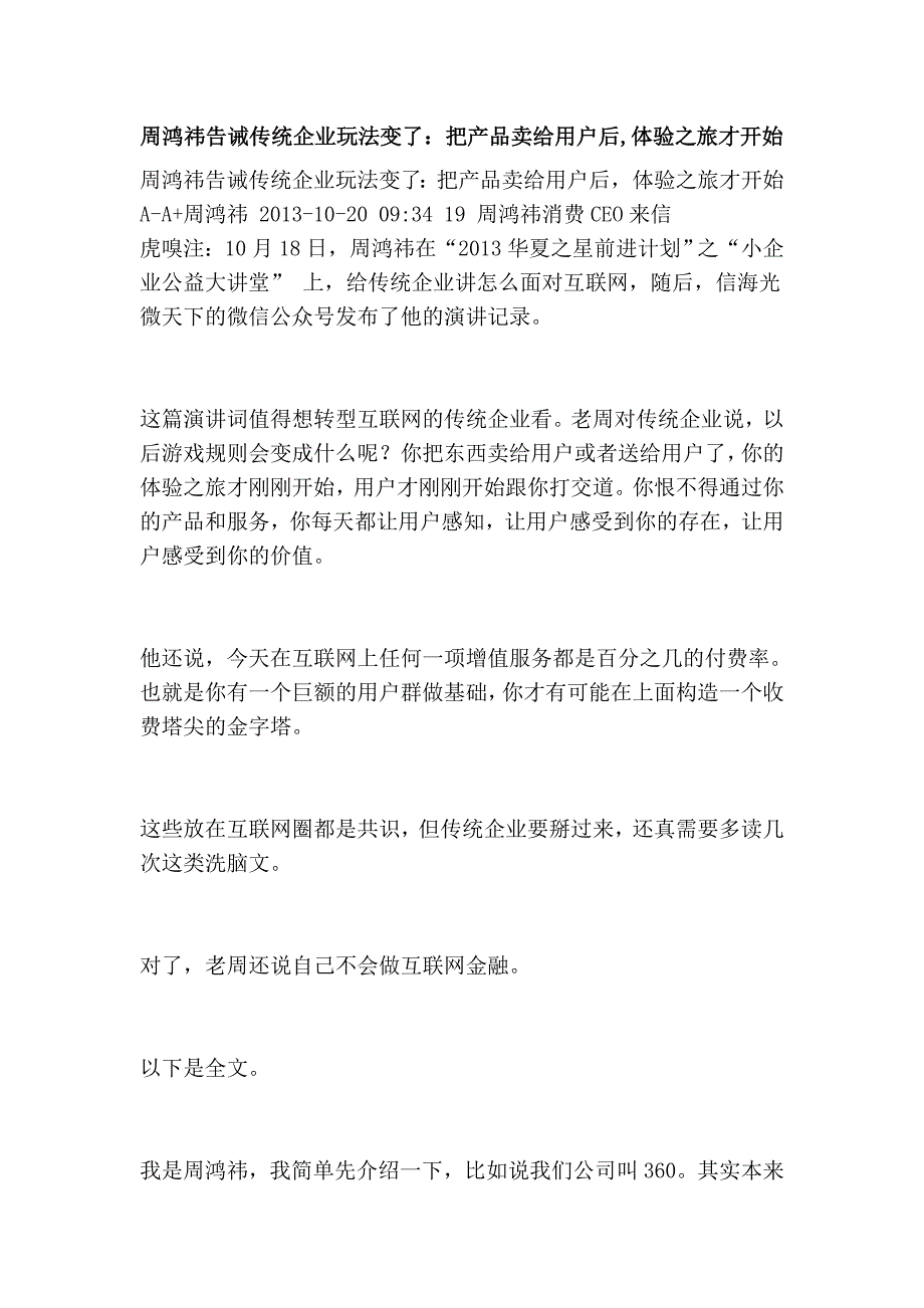 周鸿祎告诫传统企业玩法变了：把产品卖给用户后,体验之旅才开始_第1页