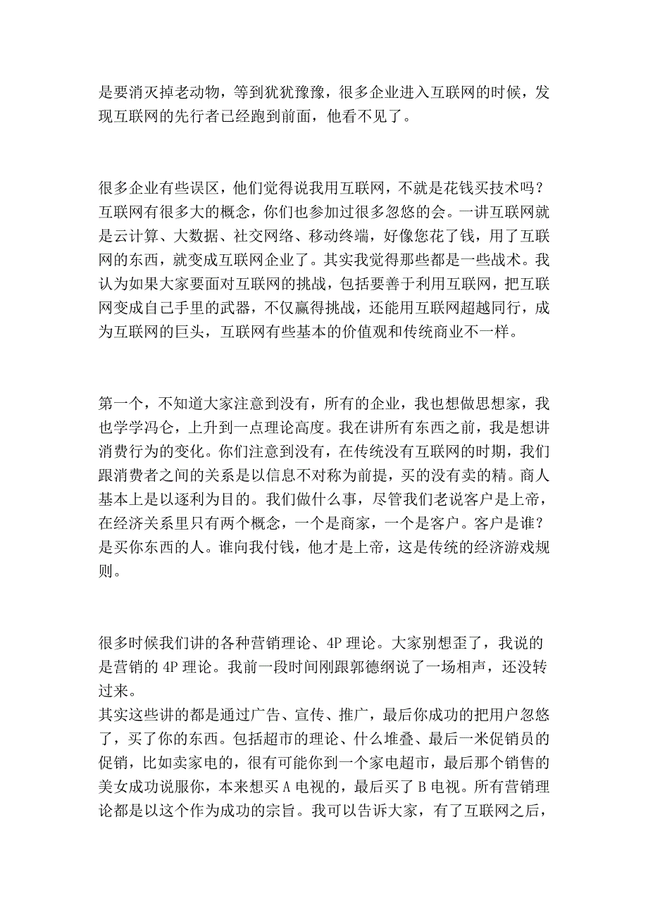 周鸿祎告诫传统企业玩法变了：把产品卖给用户后,体验之旅才开始_第4页