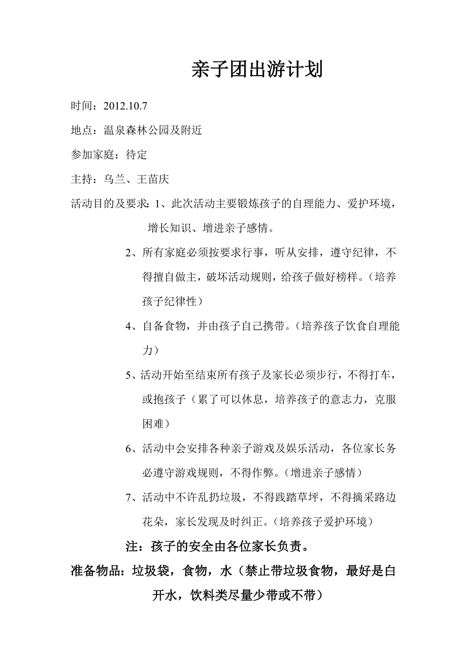 亲子团出游计划_第1页