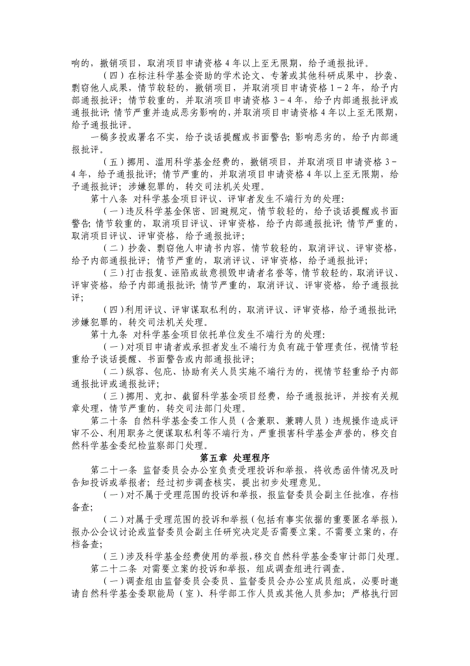 国家自然科学基金委员会监督委员会_第3页