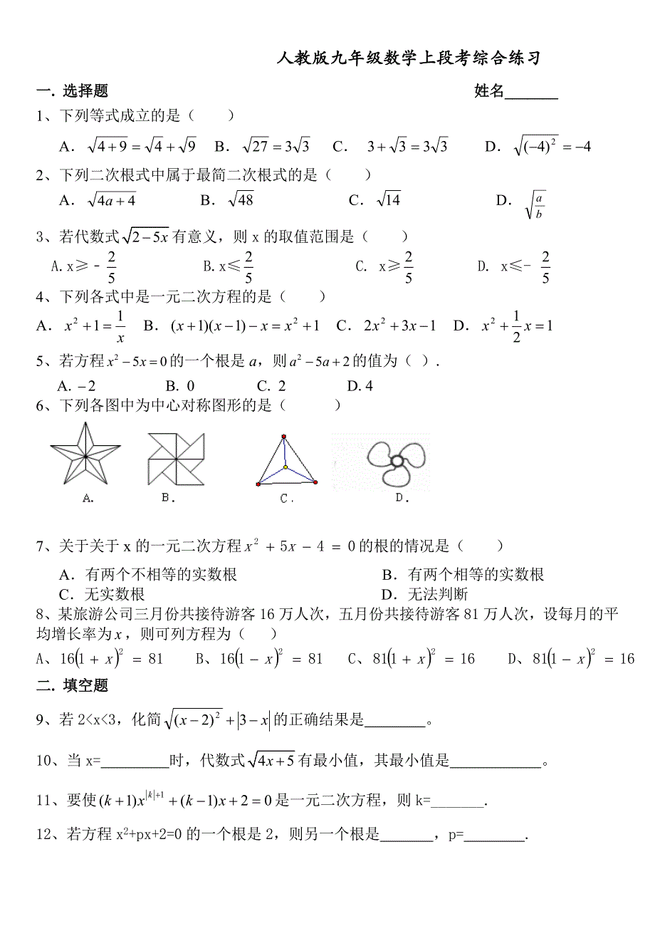 人教版九年级数学上段考综合练习_第1页