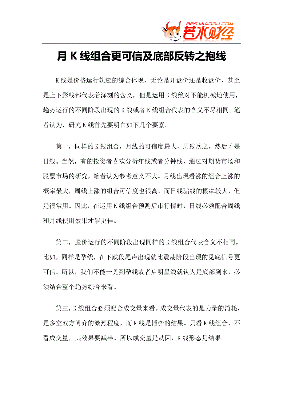 【技术分析】月k线组合更可信及底部反转之抱线_第1页