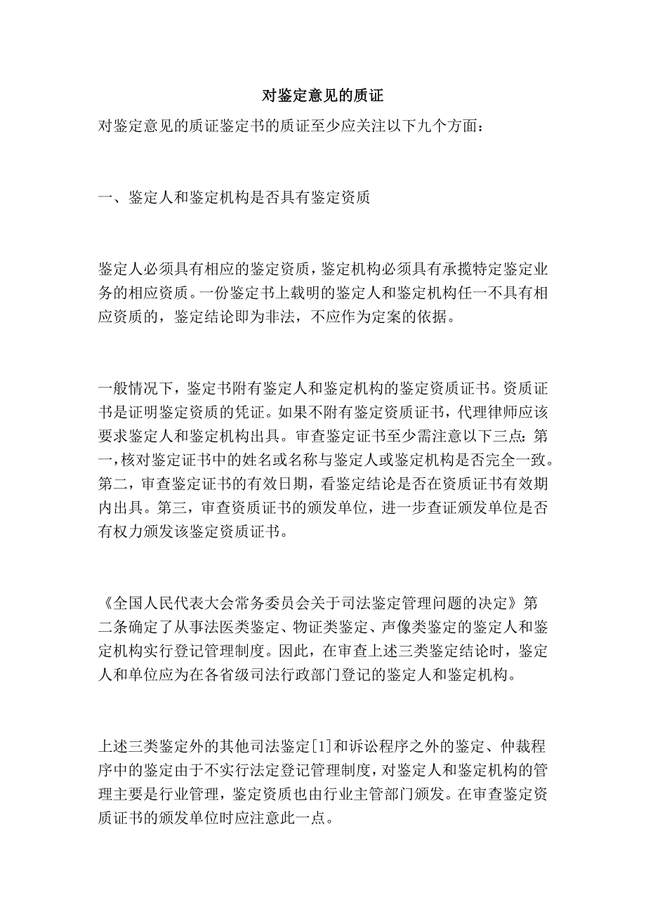 对鉴定意见的质证_第1页