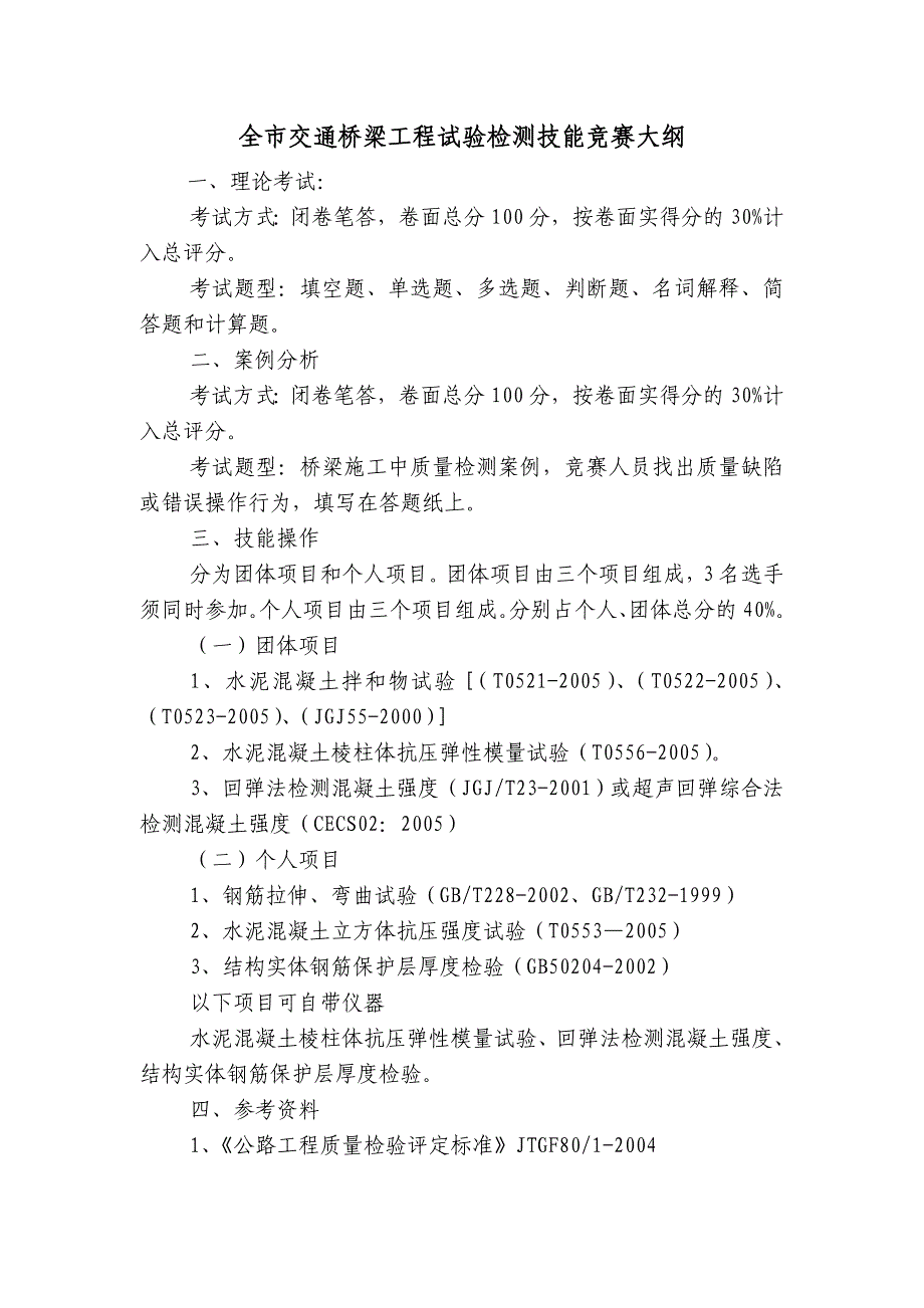 全市交通桥梁工程试验检测技能竞赛大纲_第1页