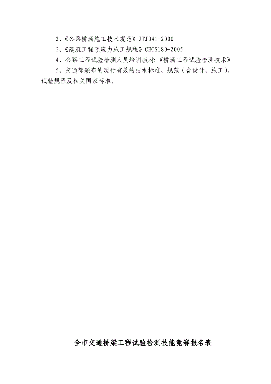 全市交通桥梁工程试验检测技能竞赛大纲_第2页