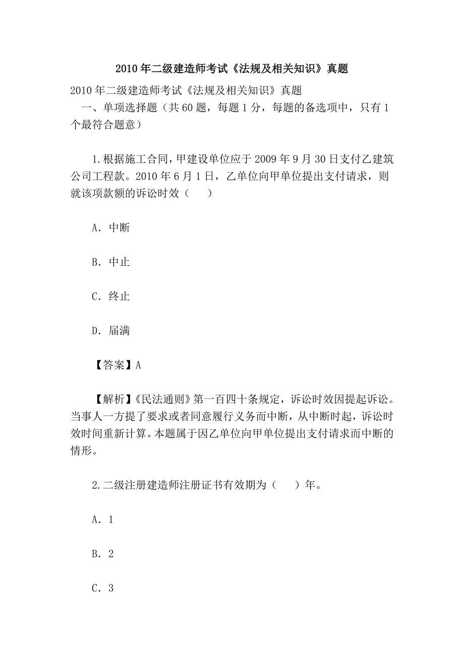 2010年二级建造师考试《法规及相关知识》真题_第1页