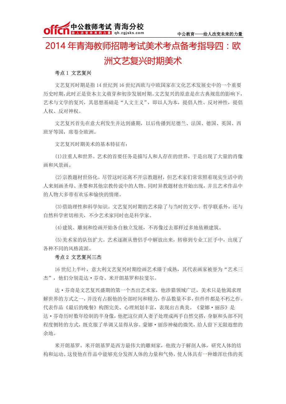 2014年青海教师招聘考试美术考点备考指导四：欧洲文艺复兴时期美术_第1页