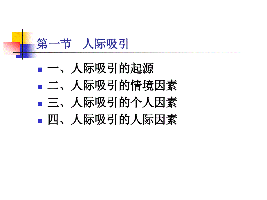 _10-光华04第十章人际吸引_第3页