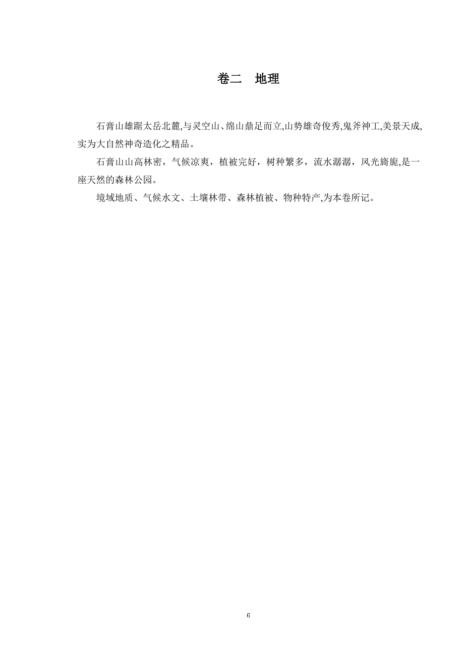 《石膏山志》卷二  地理_第1页