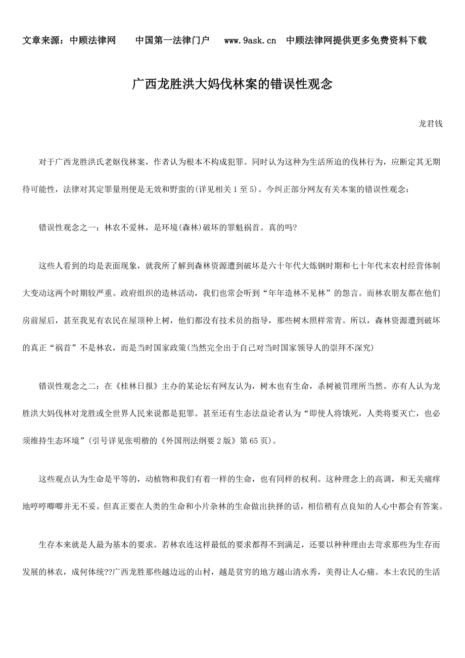 广西龙胜洪大妈伐林案的错误性观念_第1页