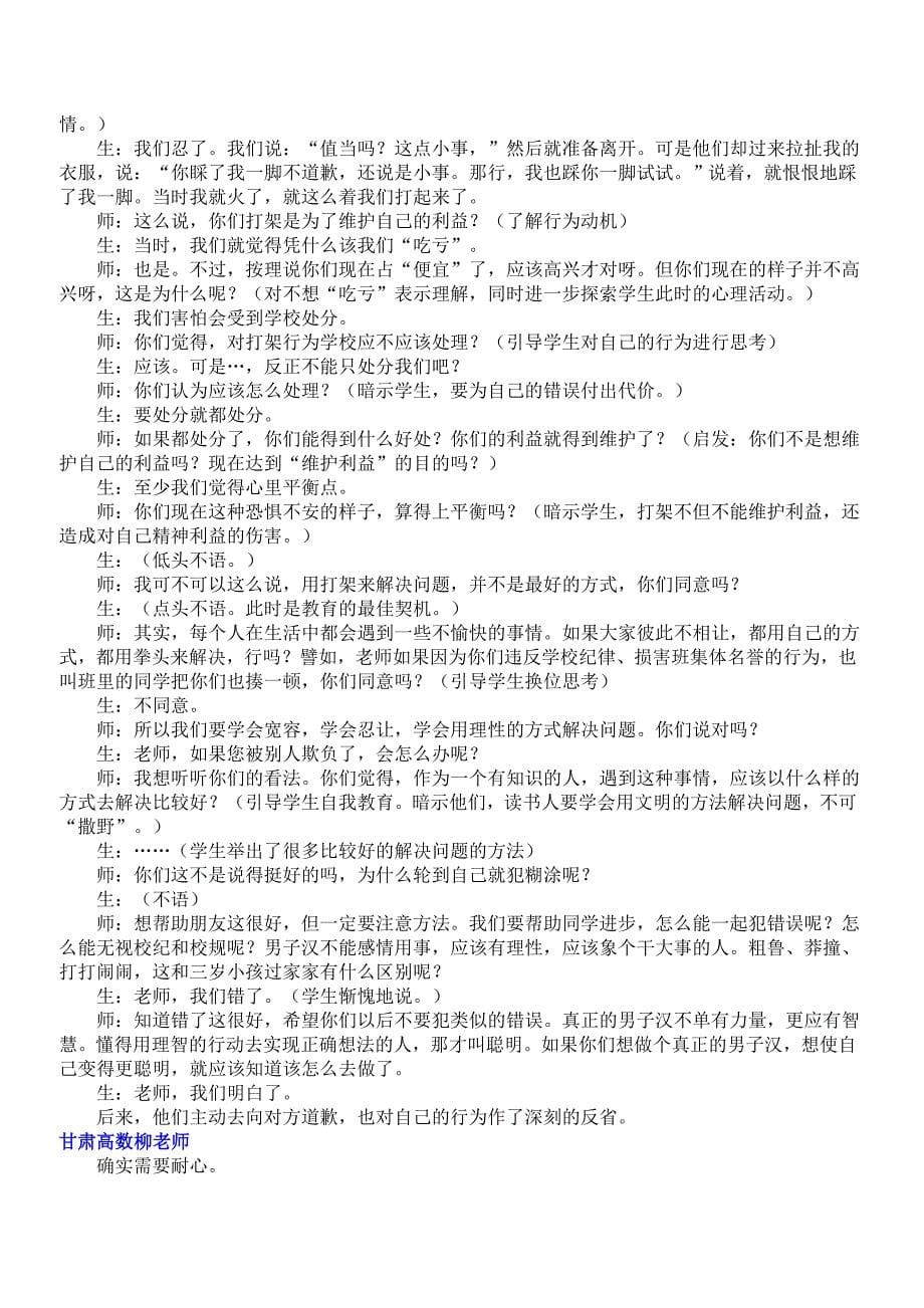 全国班主任旗舰总群5月25日“与学生有效沟通”心理讲座辑录_第5页