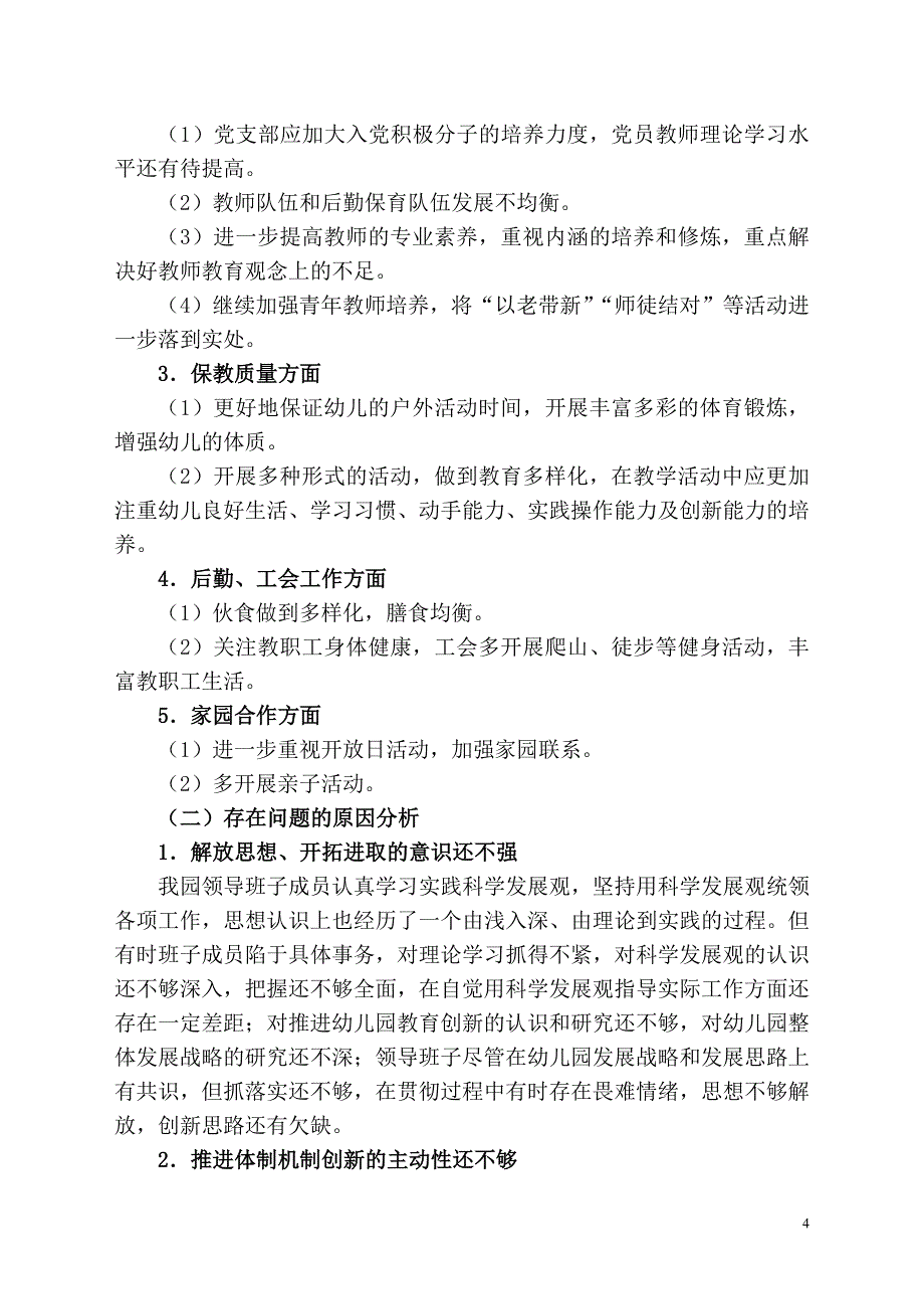 人民南路幼儿园领导班子分析检查材料_第4页