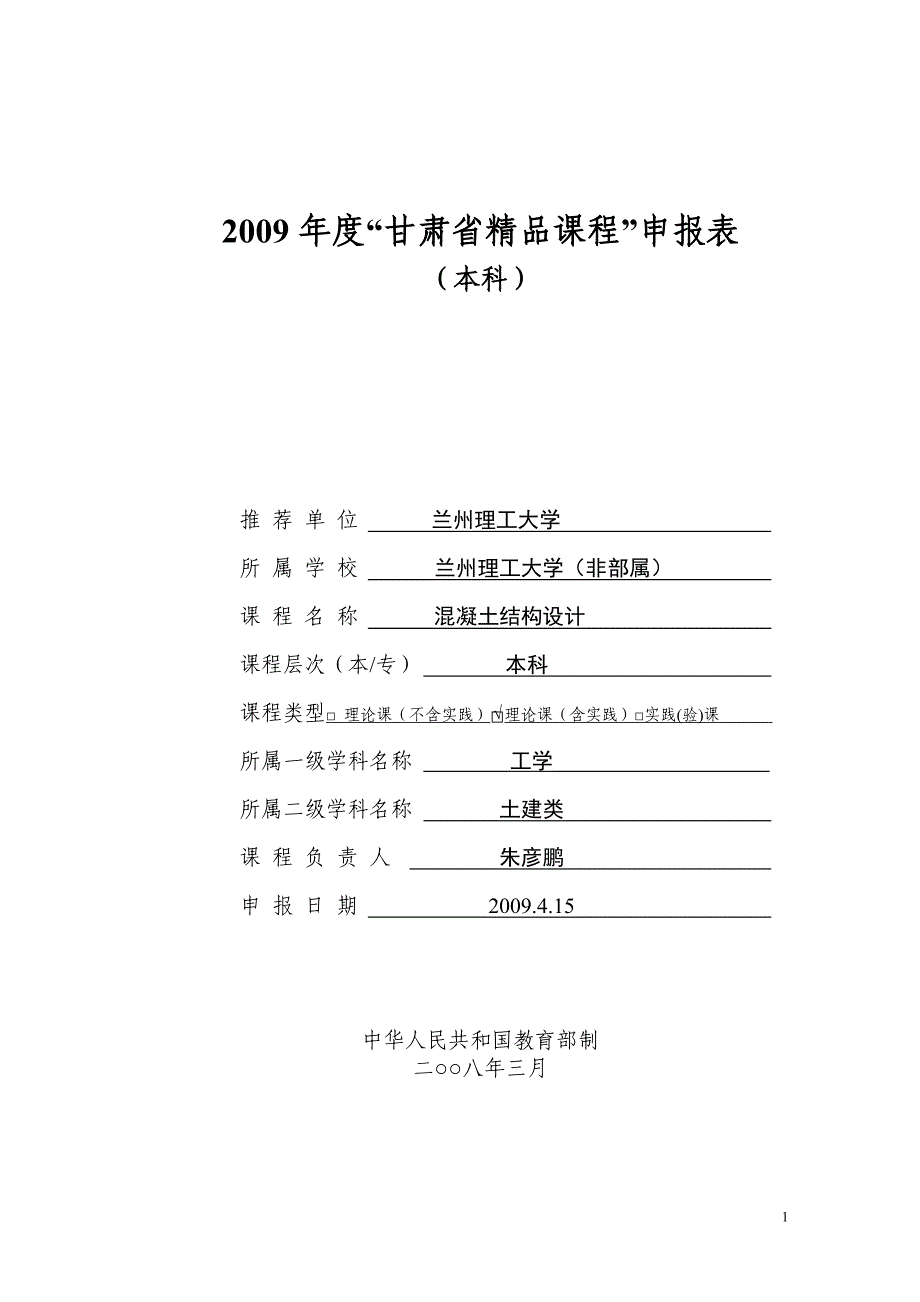 甘肃省精品课程申报表_第1页