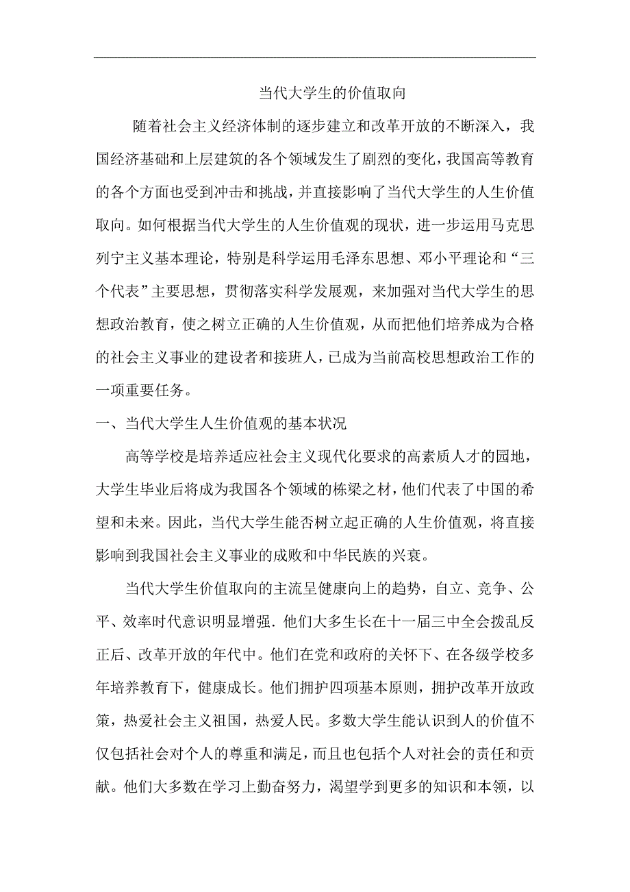 当代大学生的价值取向_第1页