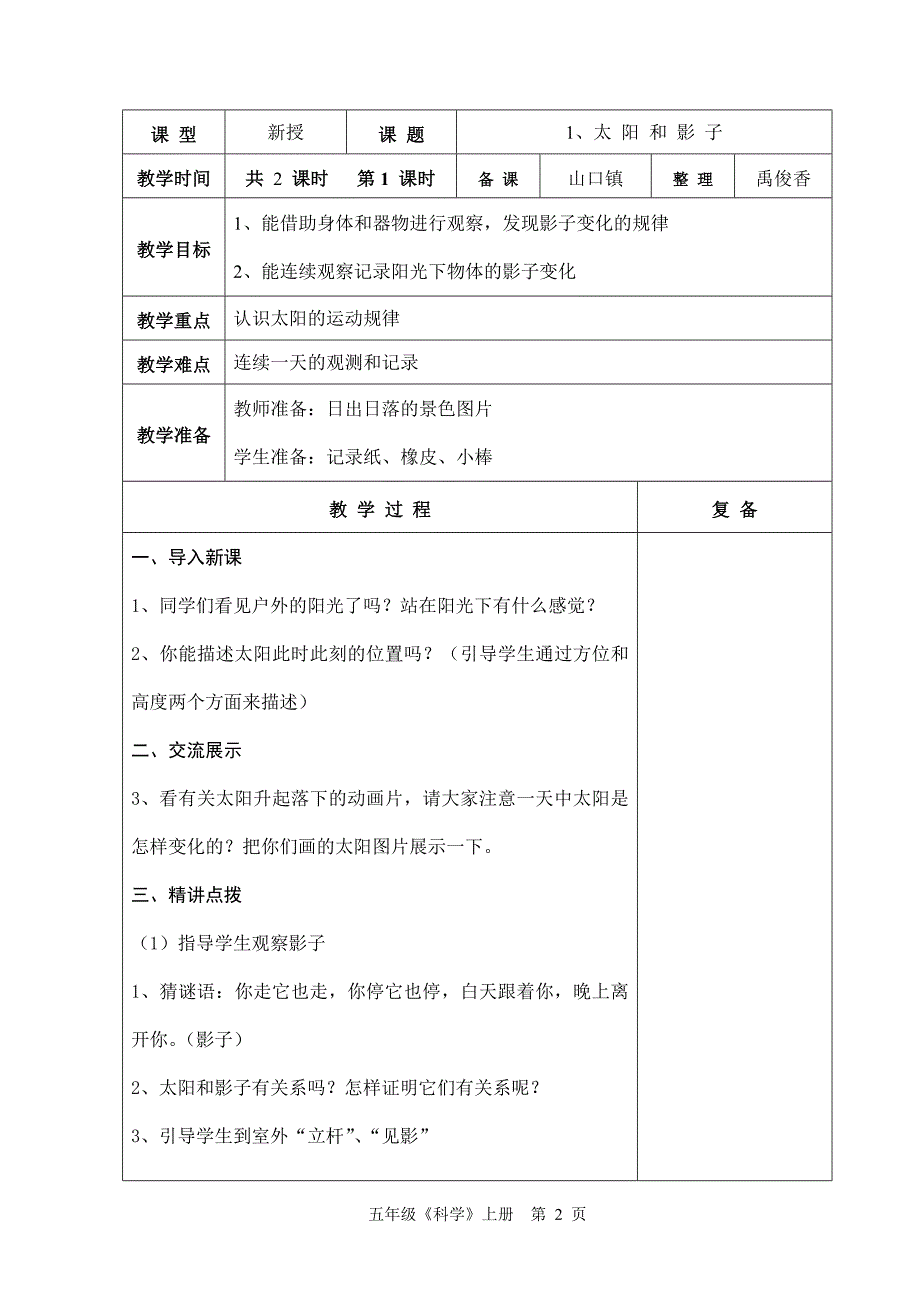 苏教版六年制五年级科学第1单元教学设计1-13_第2页