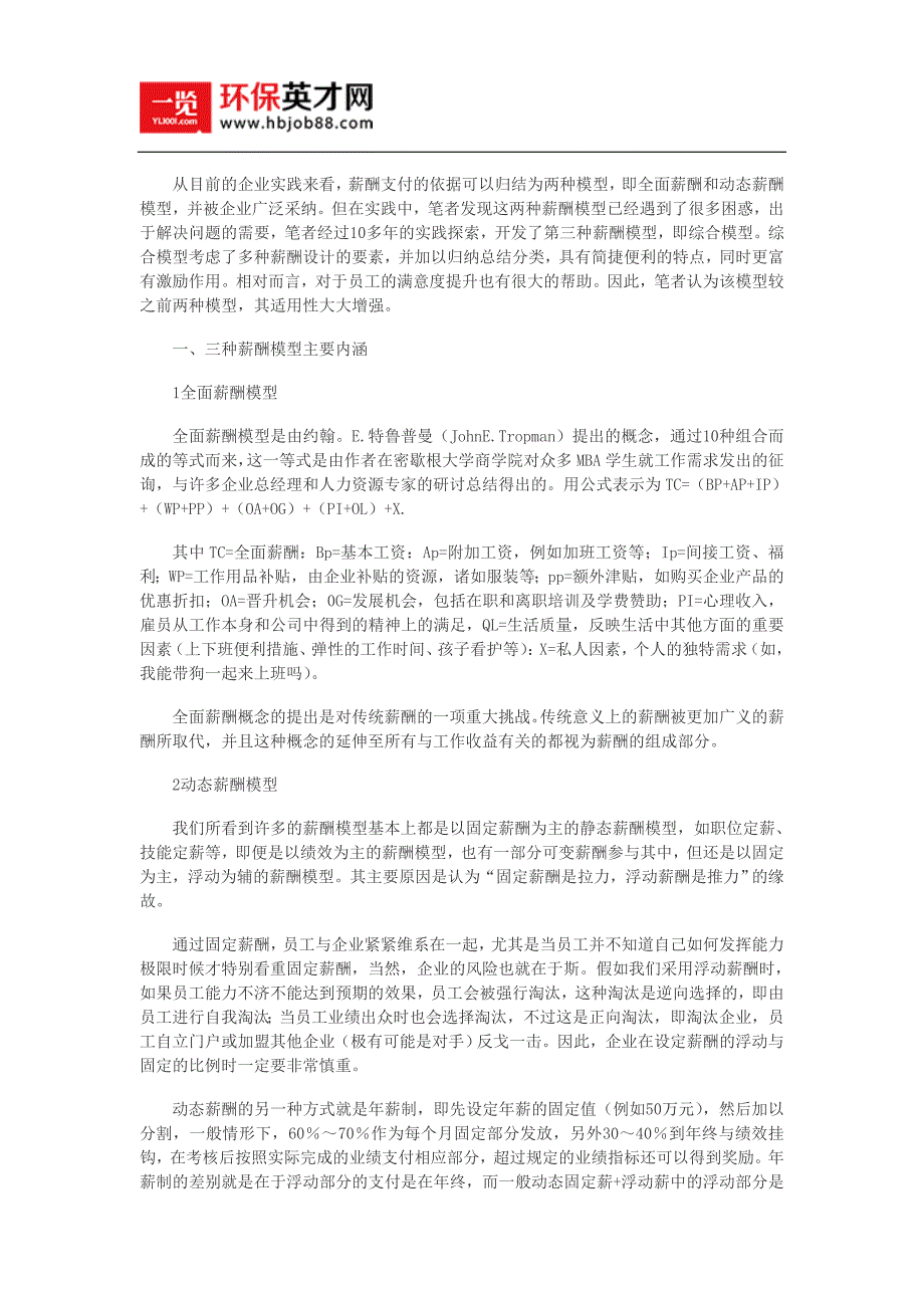 帮你解读三种薪酬模型的适用性_第1页