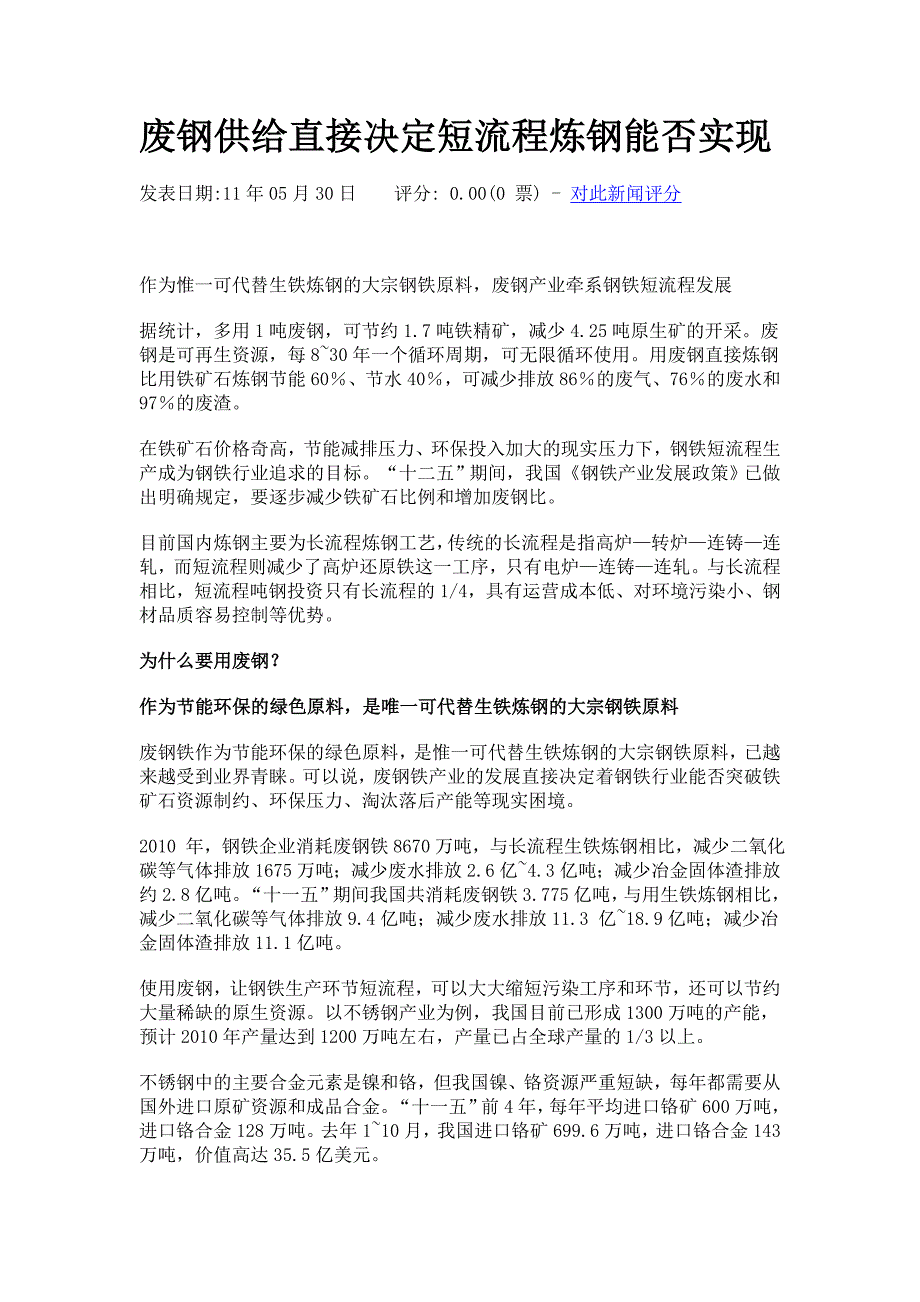 废钢供给直接决定短流程炼钢能否实现_第1页