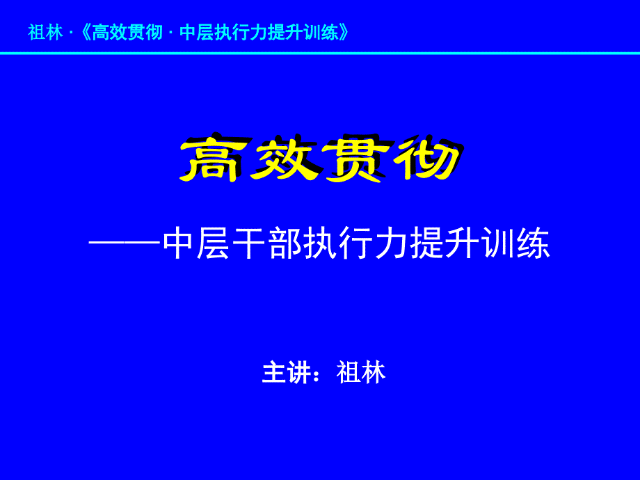 5-祖林-提高跨部门执行力_第2页