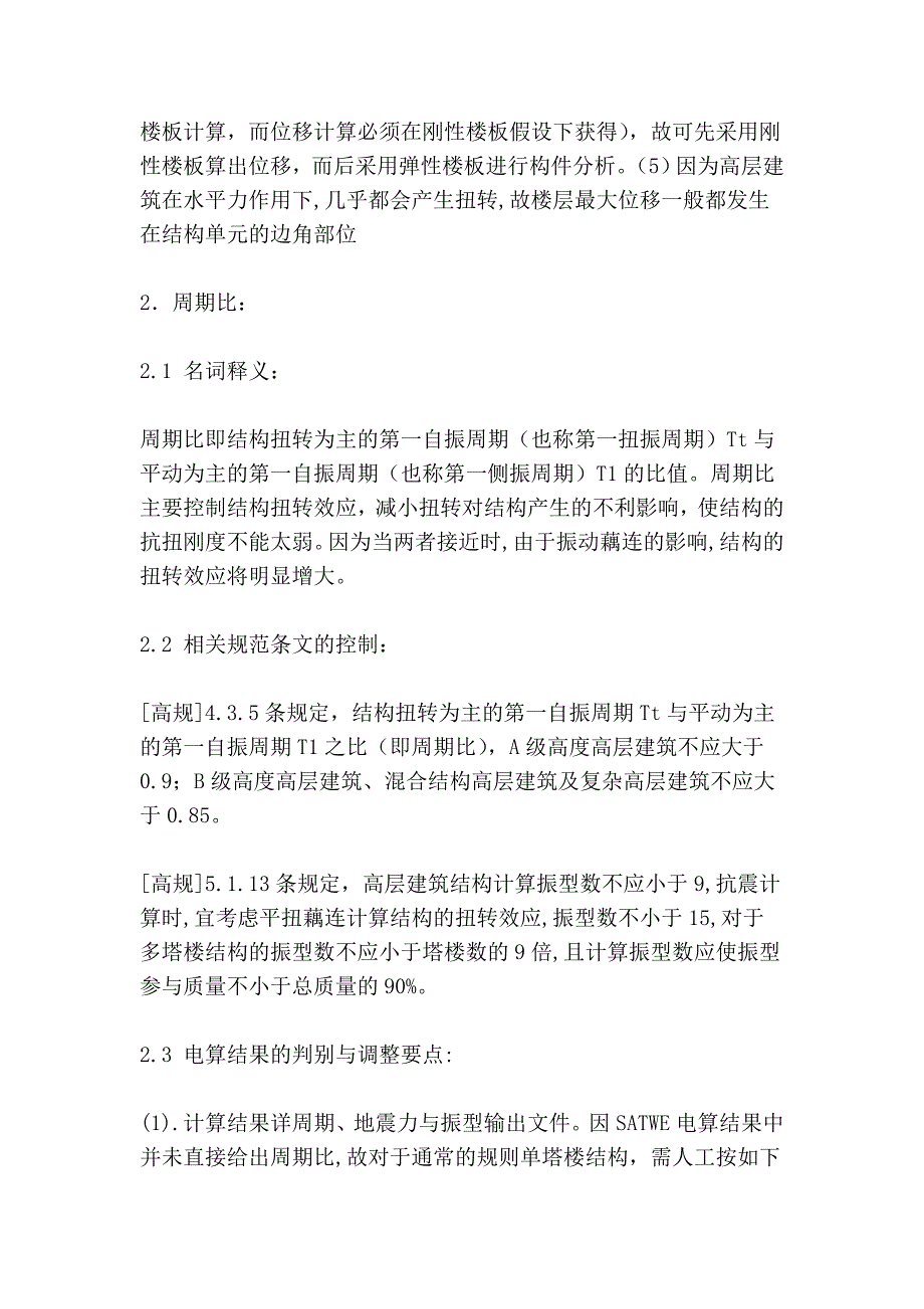 高层结构设计中六个“比”的控制与调整33382_第4页