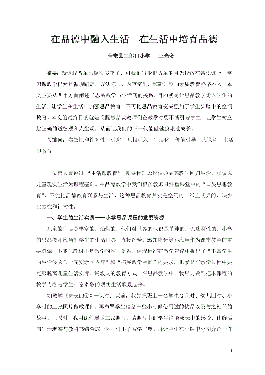 在品德中融入生活  在生活中培育品德_第1页