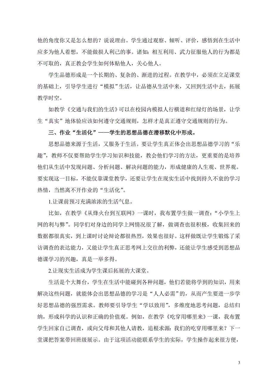 在品德中融入生活  在生活中培育品德_第3页