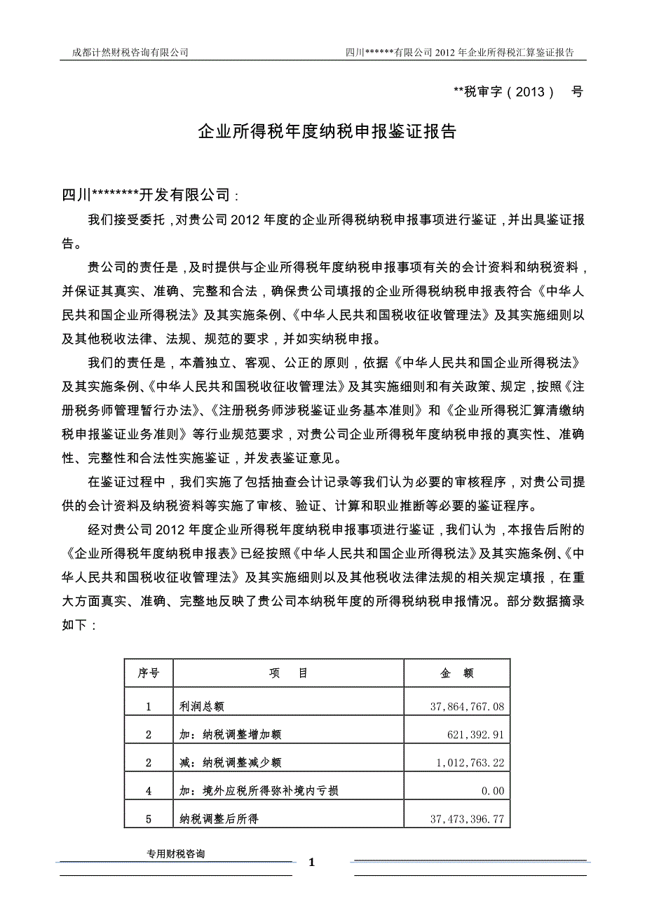 2012年四川某某有限公司企业所得税年度纳税申报鉴证报告_第1页