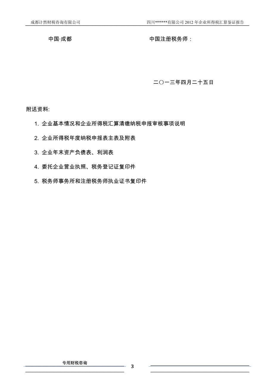 2012年四川某某有限公司企业所得税年度纳税申报鉴证报告_第3页