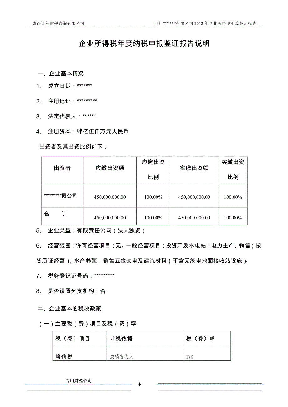 2012年四川某某有限公司企业所得税年度纳税申报鉴证报告_第4页