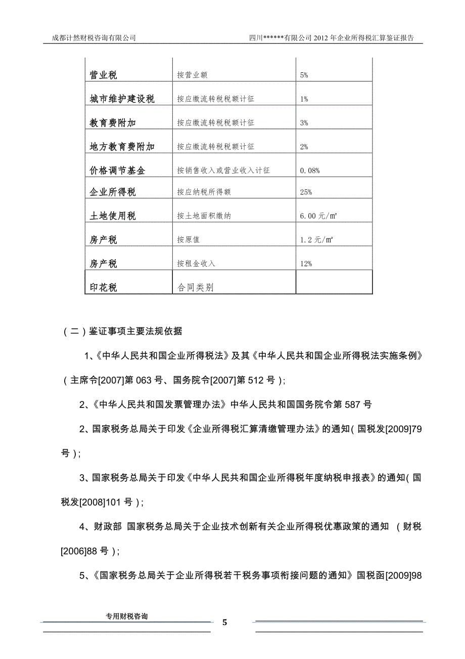 2012年四川某某有限公司企业所得税年度纳税申报鉴证报告_第5页