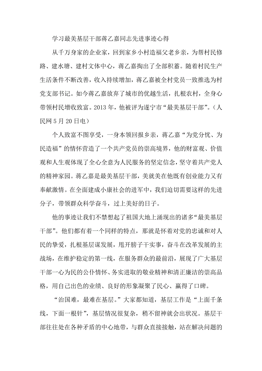 学习最美基层干部蒋乙嘉同志先进事迹心得_第1页