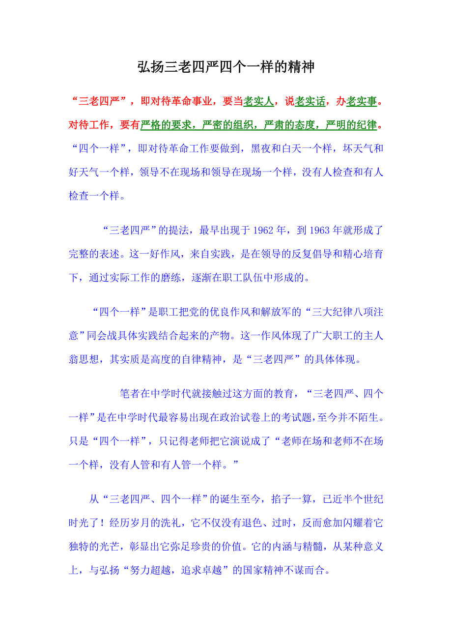 弘扬三老四严四个一样的精神_第1页