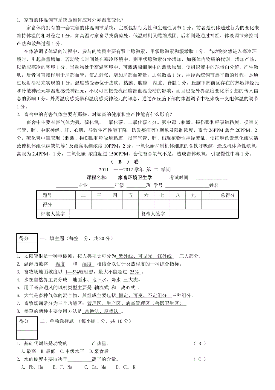 《家畜环境卫生学》考卷_第3页