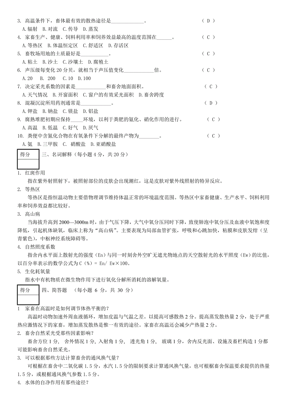 《家畜环境卫生学》考卷_第4页