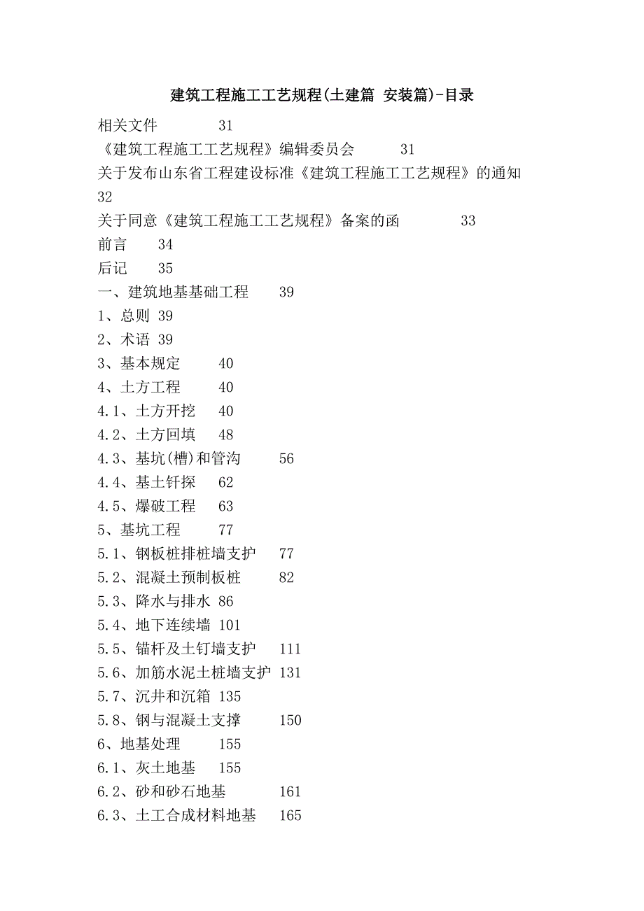 建筑工程施工工艺规程(土建篇 安装篇)-目录_第1页