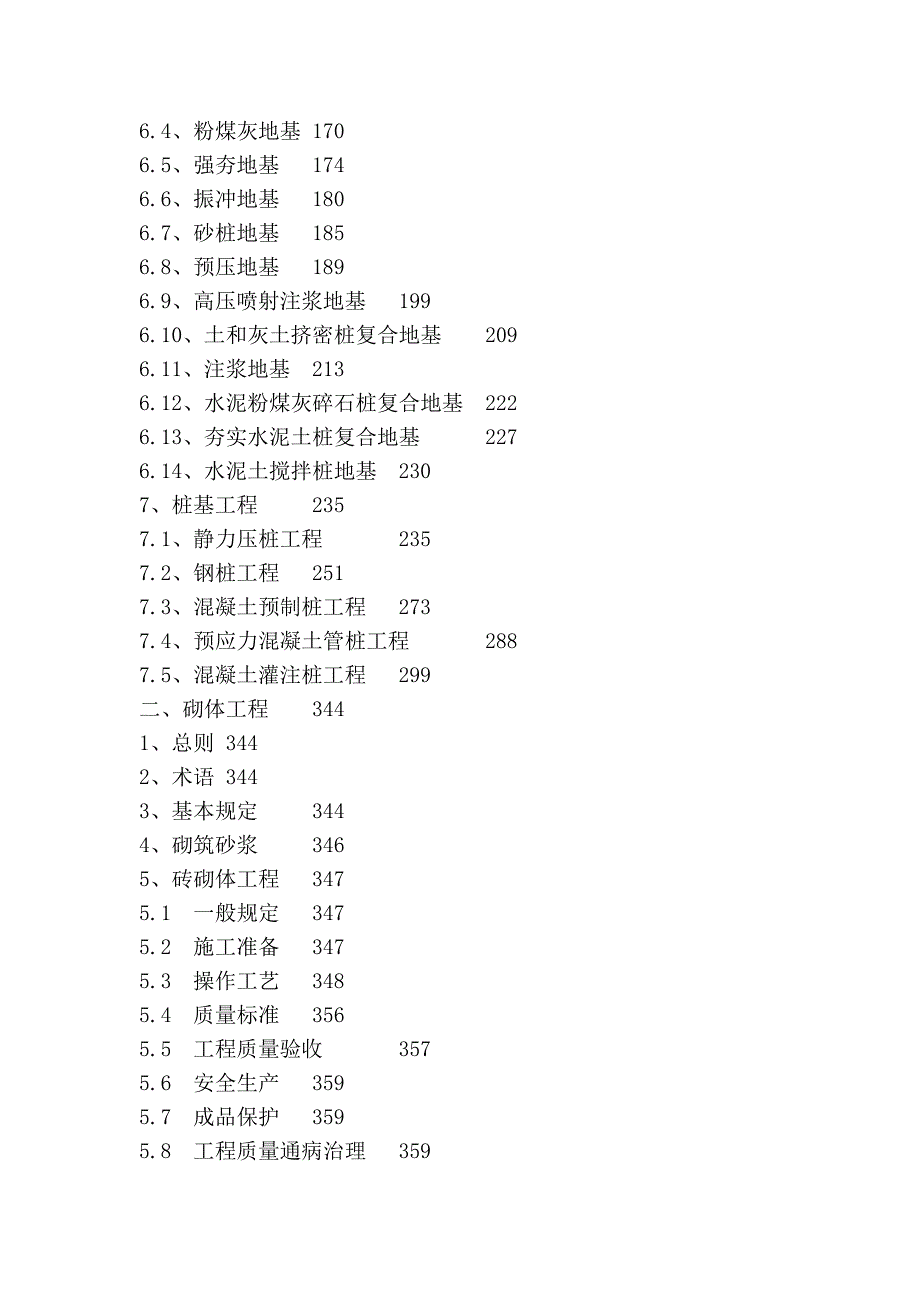 建筑工程施工工艺规程(土建篇 安装篇)-目录_第2页