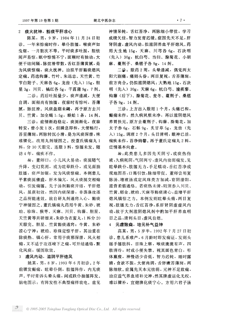 董廷瑶治疗小儿癫痫经验_第2页