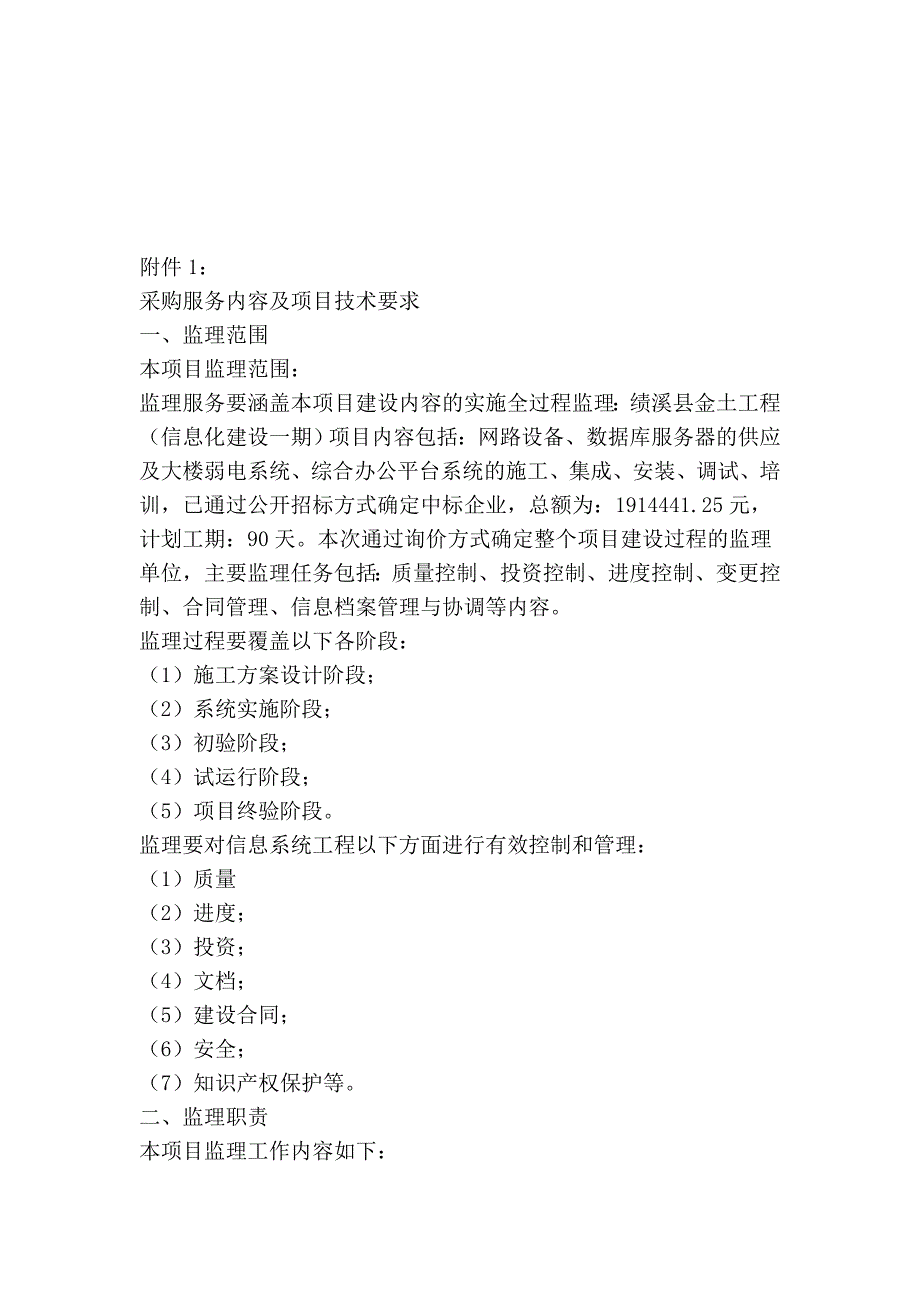 绩溪县金土工程一期信息化建设监理询价采购函_第3页