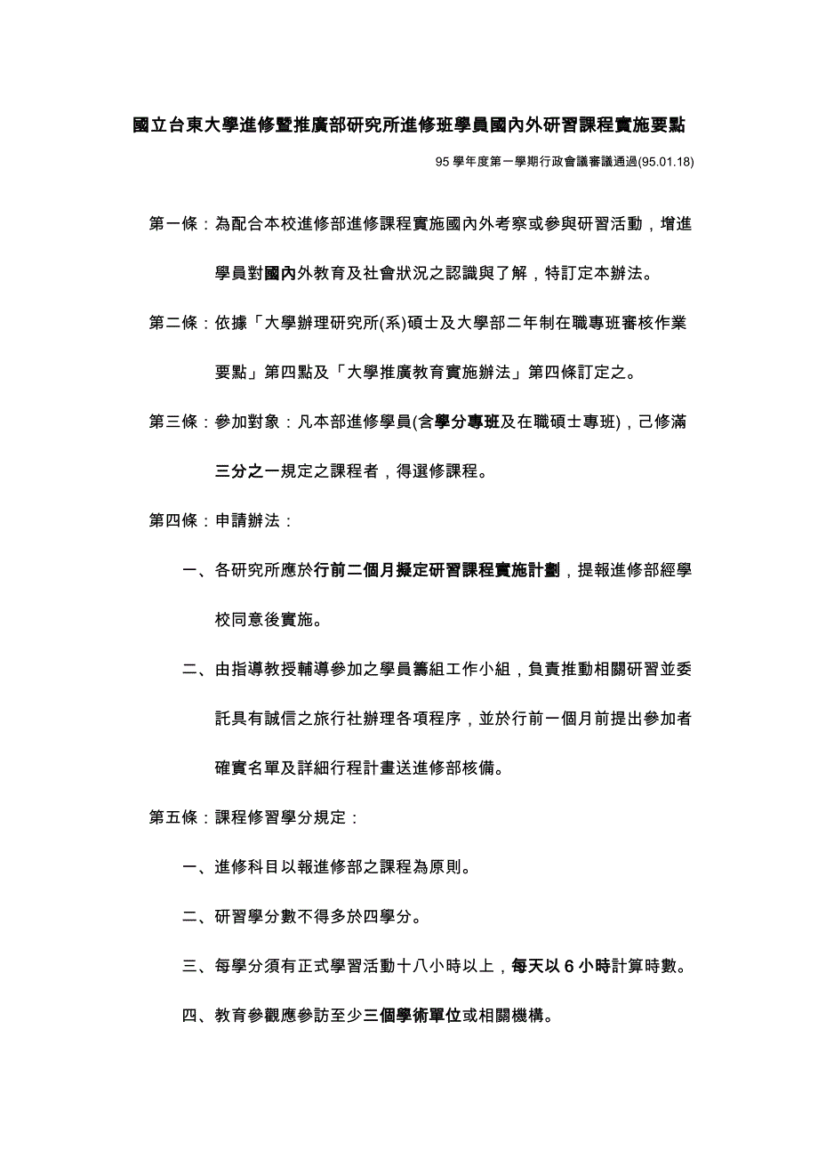 国立台东大学进修暨推广部研究所进修班学员国内外研习课程_第1页