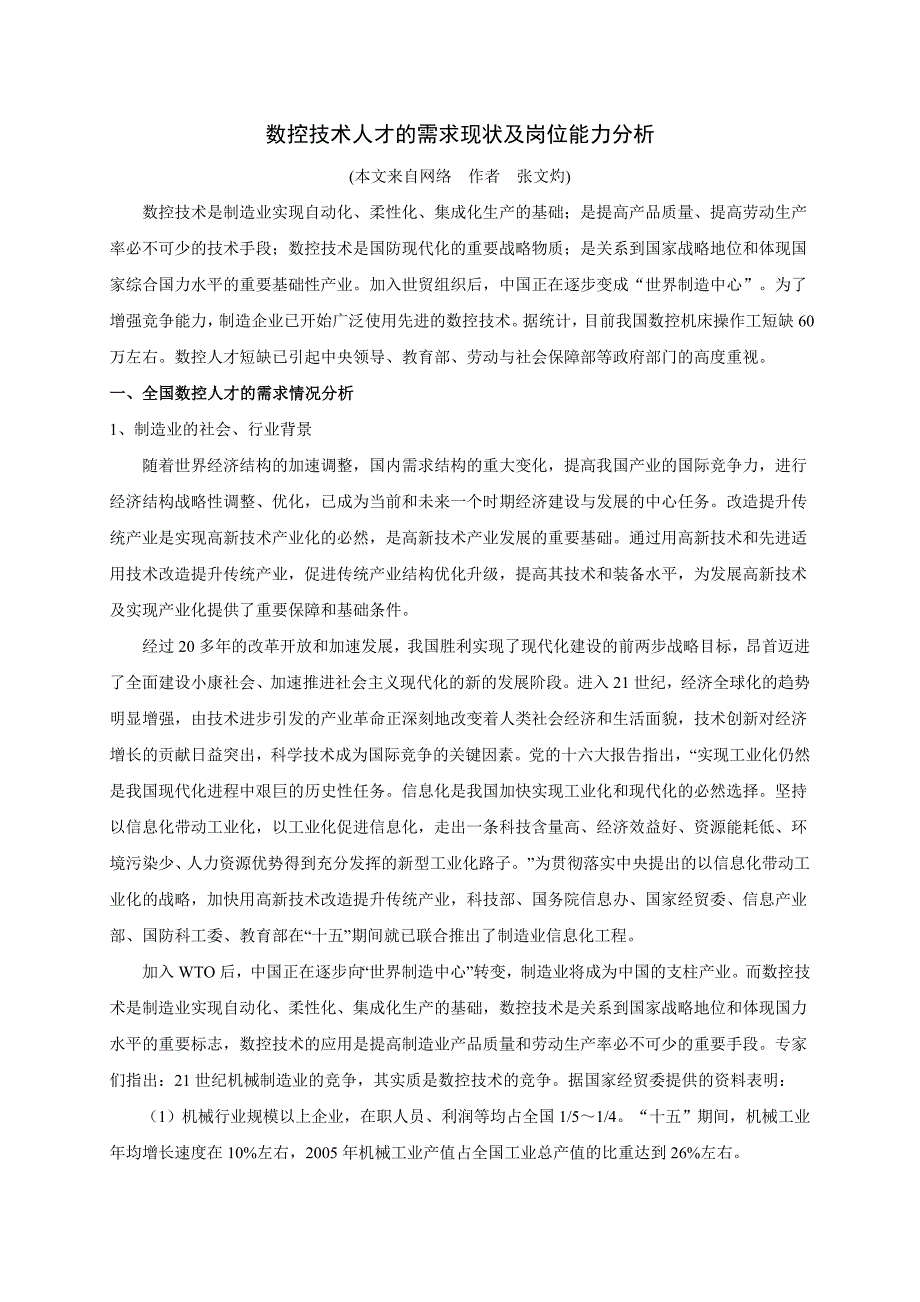 数控技术人才的需求现状及岗位能力分析_第1页