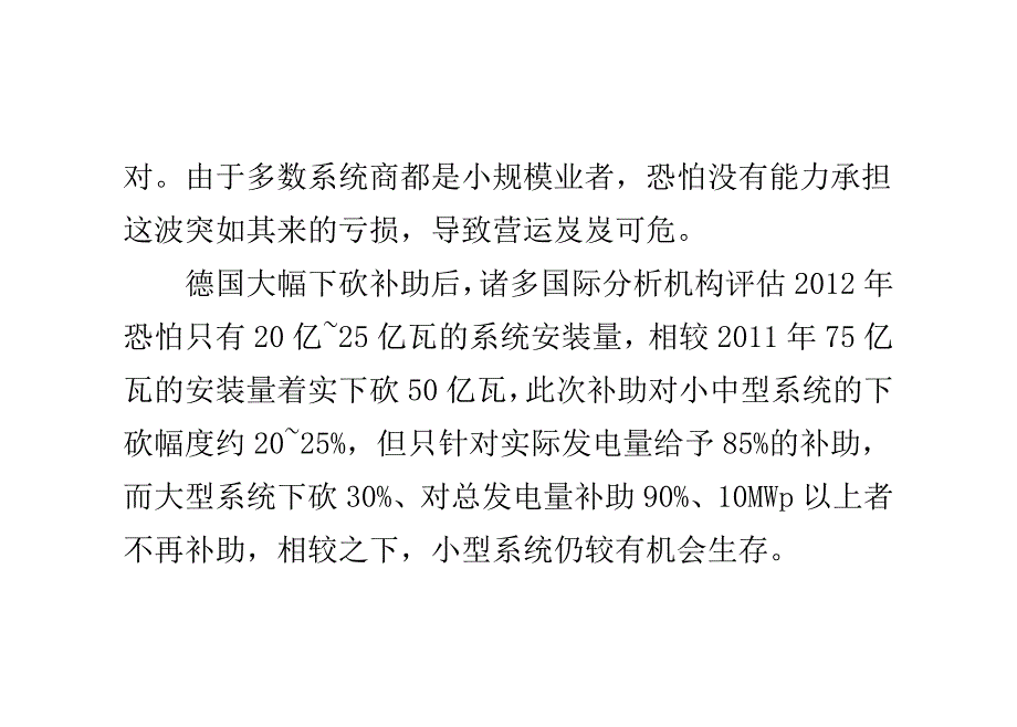 德国太阳能系统商淘汰赛恐首当其冲_第4页