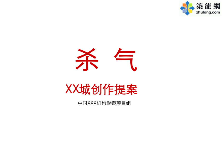 桂林某项目广告创作概念提案_第1页