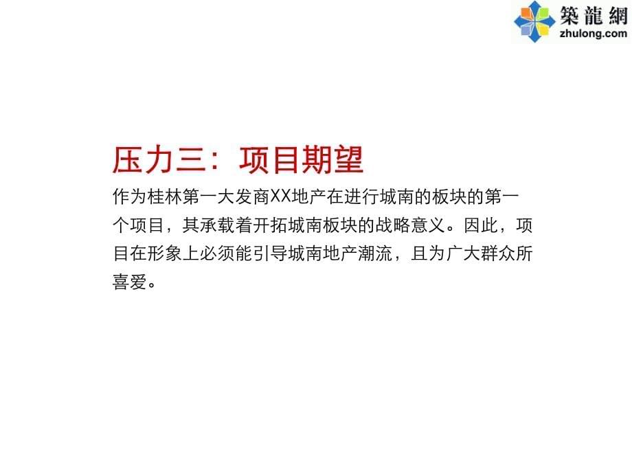 桂林某项目广告创作概念提案_第5页