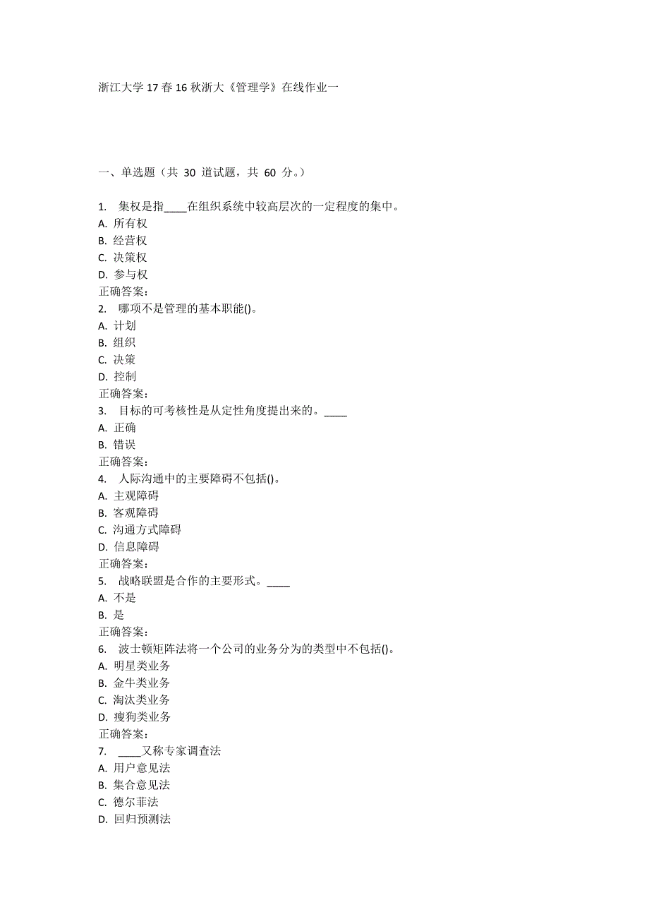 16秋浙大《管理学》在线作业一_第1页